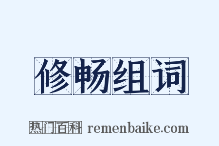 修畅组词是什么意思的图片
